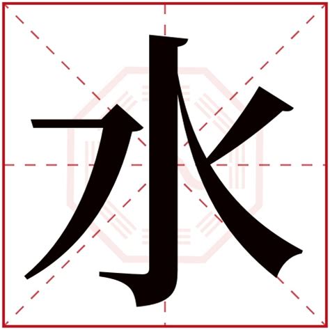 五行为水的字